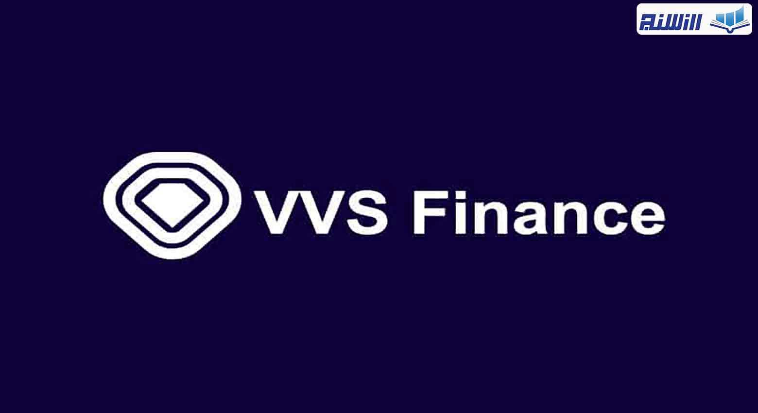 صرافی VVS Finance چیست؟